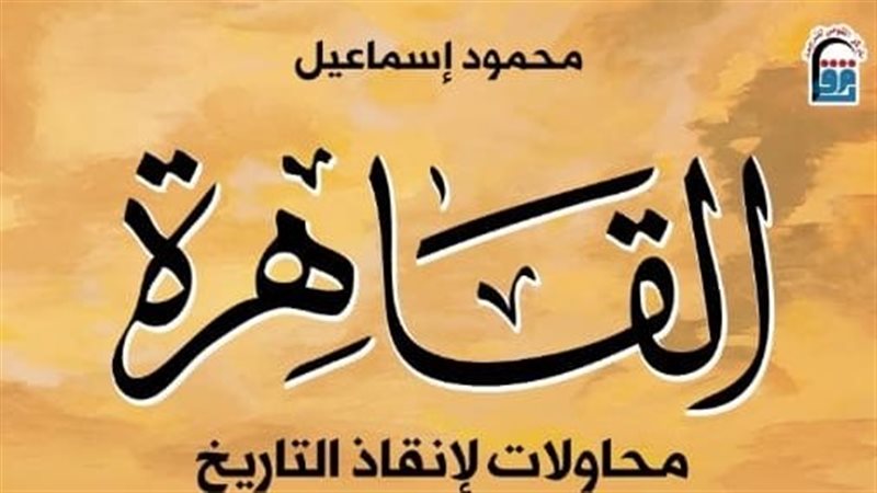 القاهرة.. رحلة في