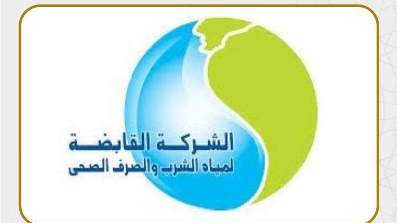القابضة لمياه الشرب