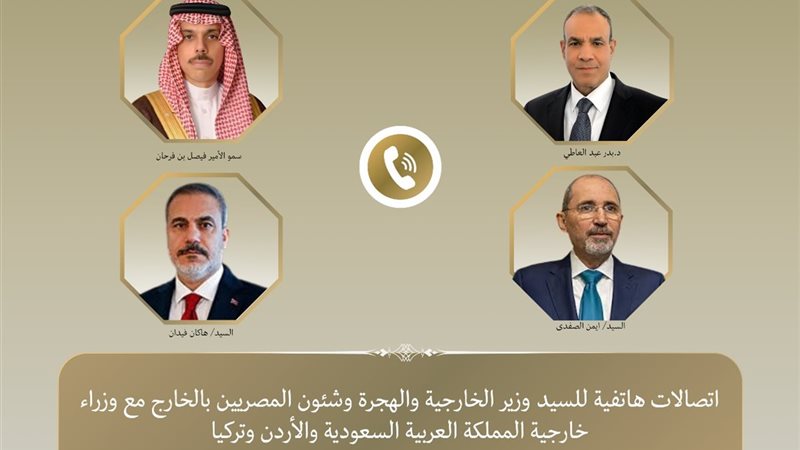 وزير الخارجية ونظرائه