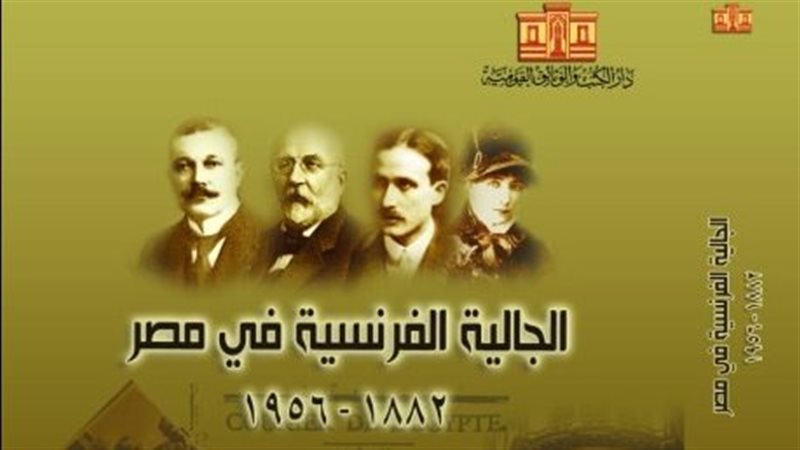 كتاب الجالية الفرنسية