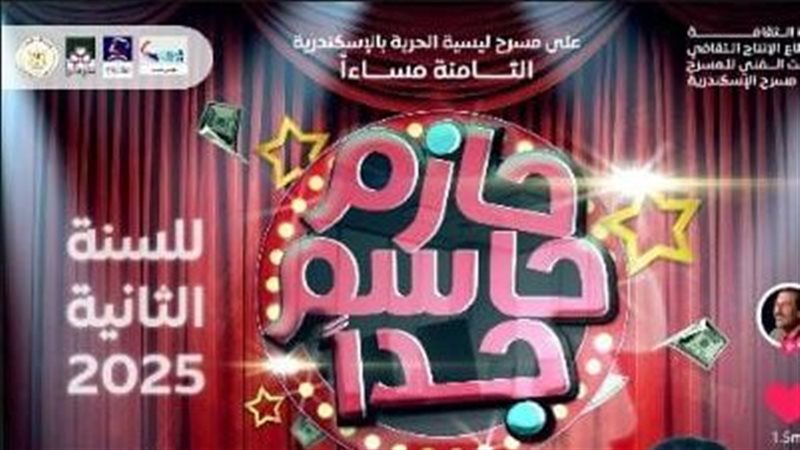 العرض المسرحي حازم