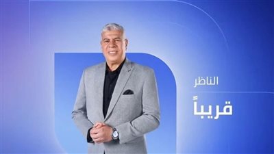 من الآن وحتى بداية رمضان: «الناظر» مع شوبير 6 أيام في الأسبوع
