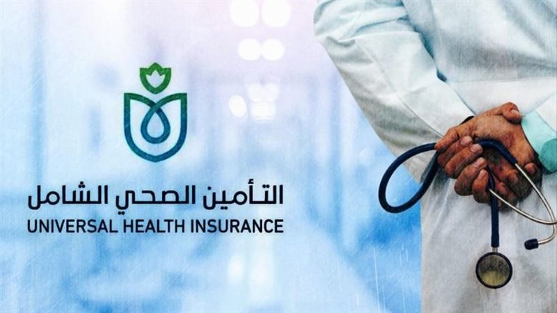 التأمين الصحي الشامل