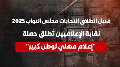 نقابة الإعلاميين تُطلق 