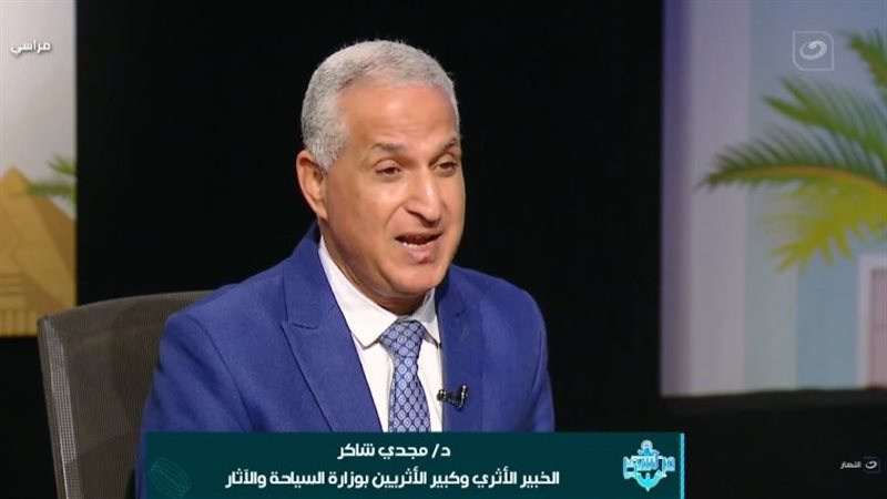  مجدي شاكر كبير الأثريين