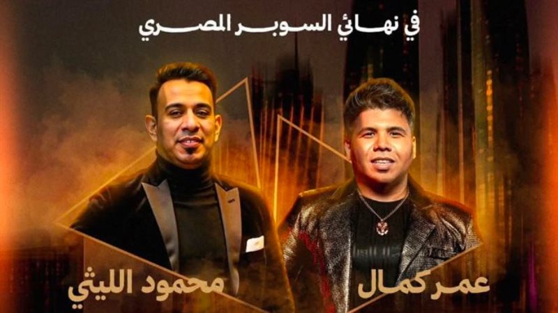 عمر كمال ومحمود الليثي