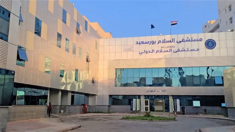 مستشفى السلام بورسعيد