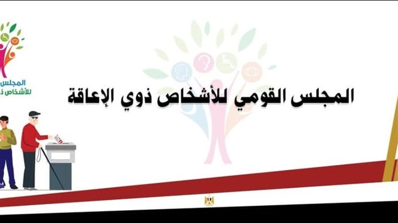 ذوي الإعاقة 