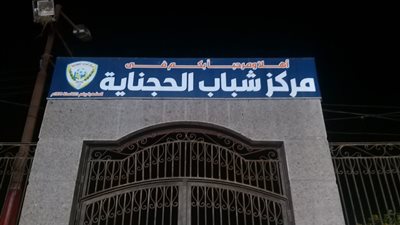 تطبيق أعلى معايير الحوكمة.. الشباب والرياضة تراجع الأداء في مراكز البحيرة