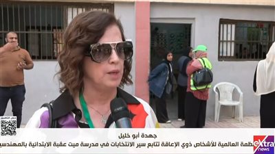 جهدة أبو خليل: إقبال نسائي ملحوظ على انتخابات النواب وتسهيلات لذوي الإعاقة