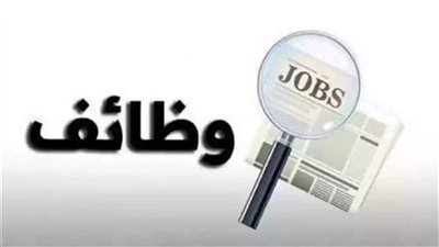 القوى العاملة تعلن عن 317 فرصة عمل جديدة بالمنوفية في هذه التخصصات