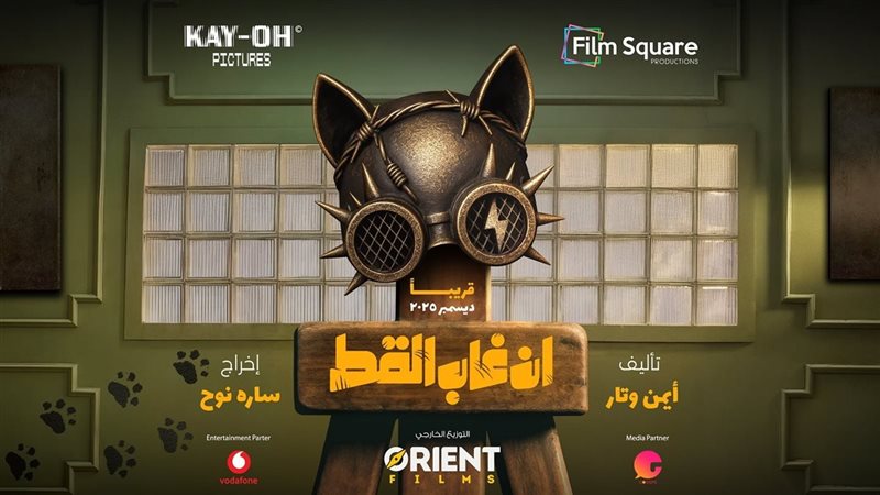 فيلم إن غاب القط