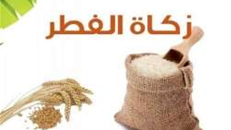 زكاة الفطر 2025