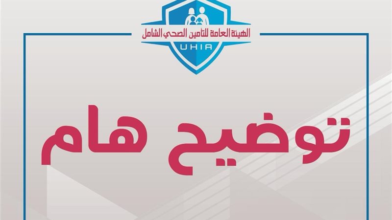 التأمين الصحي الشامل