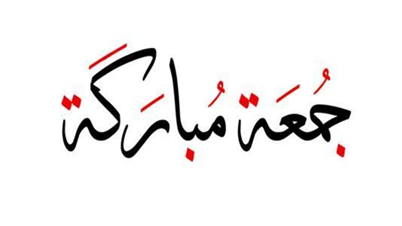 آخر جمعة في رمضان