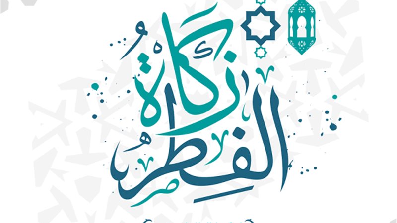 زكاة الفطر تطهر الصائم