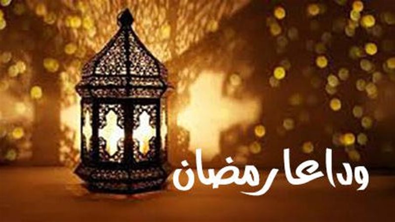 وداعا رمضان