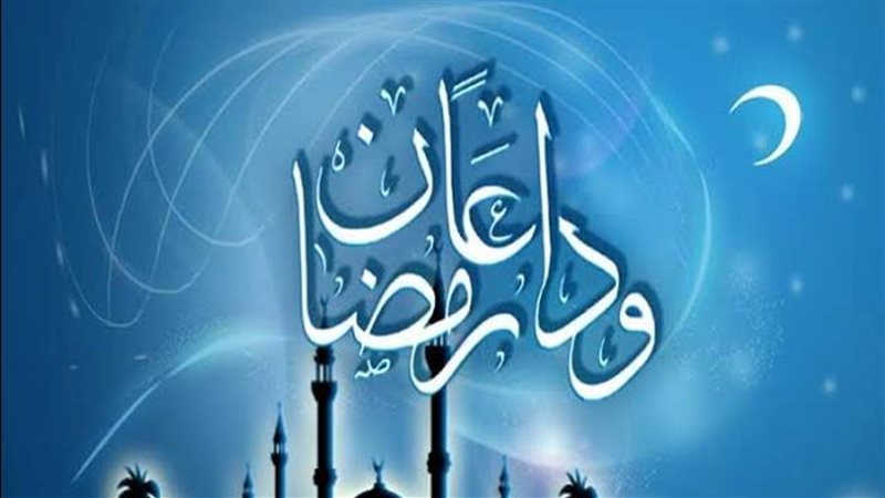 وداع شهر رمضان المبارك