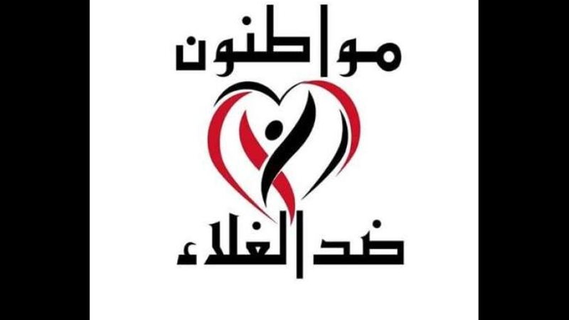 مواطنون ضد الغلاء