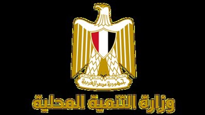 وزارة التنمية المحلية