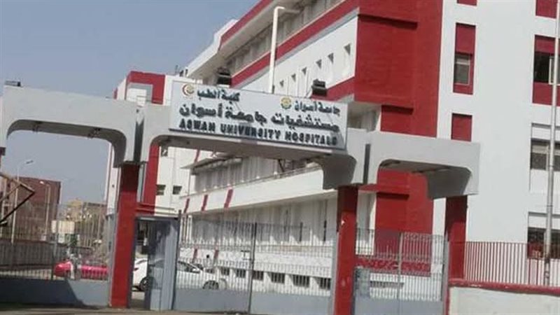 مستشفى أسوان الجامعي