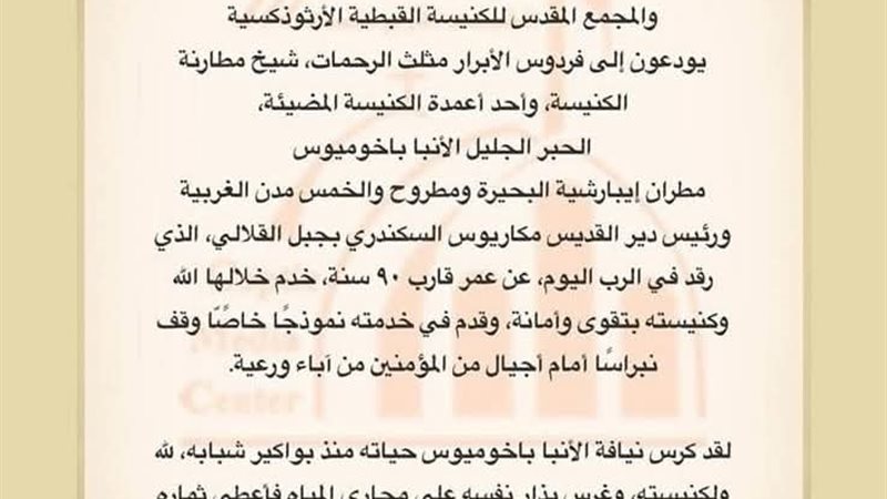 نياحة الانبا باخوميوس