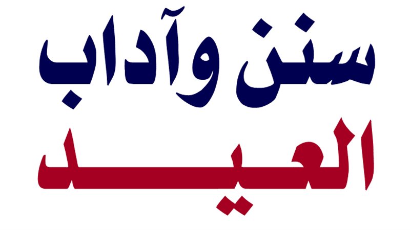 سنن العيد