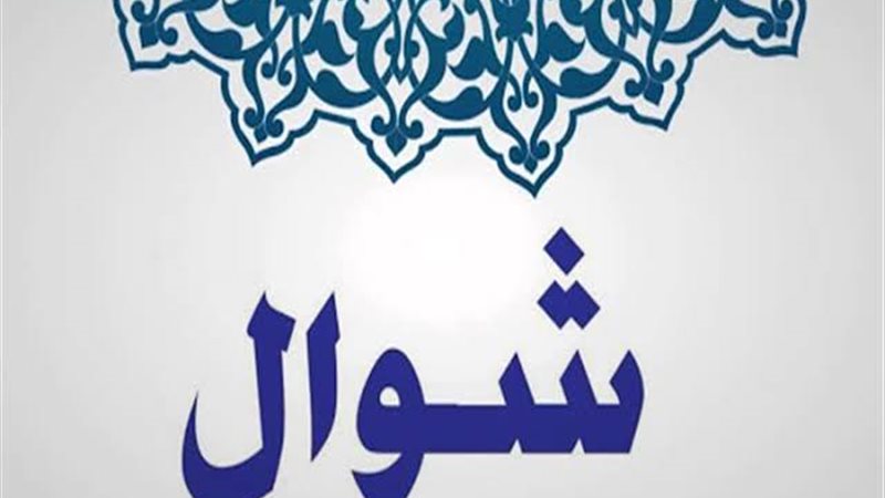 متى يبدأ صيام الست