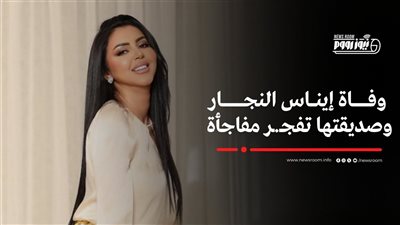 «منك لله ياللى فى بالى»  .. بوست مثير للجدل عن وفاة الفنانة إيناس النجار 