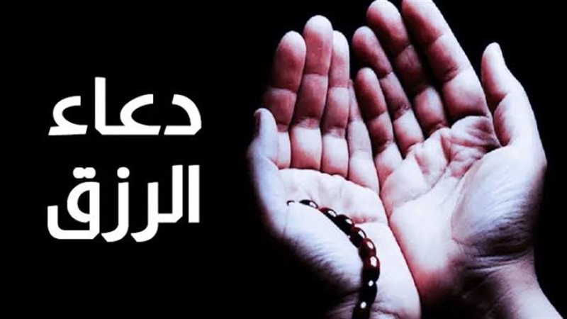 أفضل أدعية الرزق