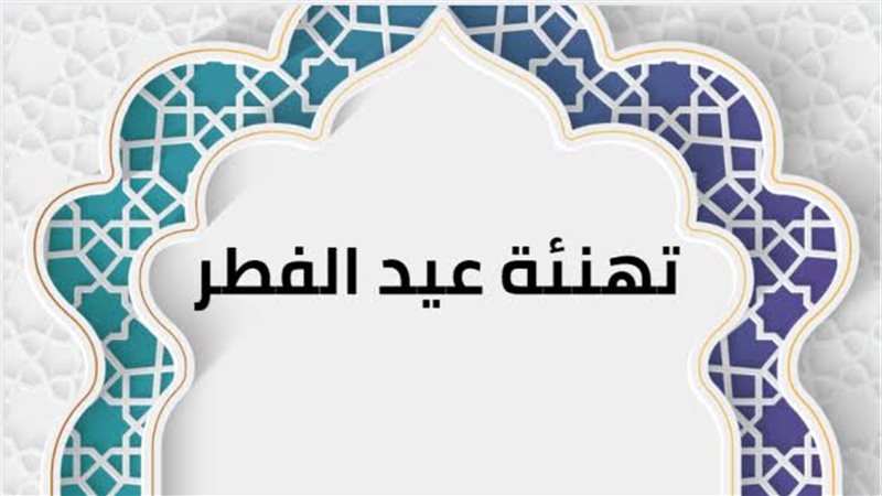 الصحابة يهنئون بعضهم