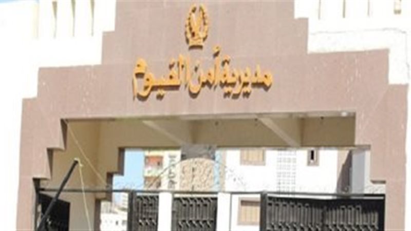 مديرية أمن الفيوم