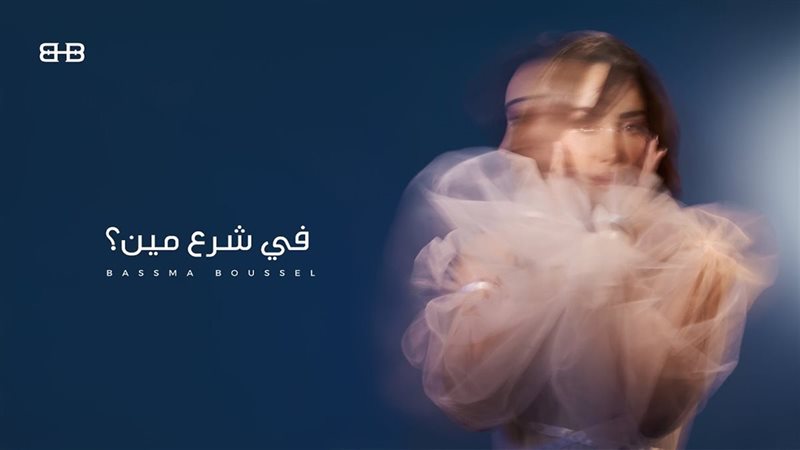 بسمة بوسيل
