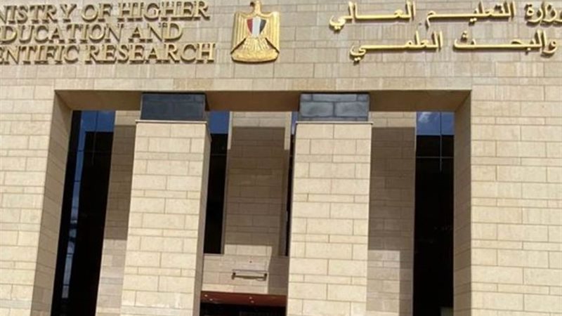 وزارة التعليم العالي