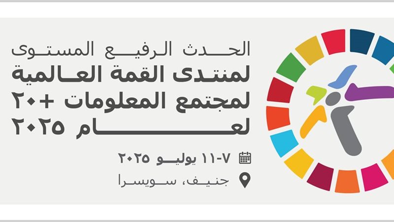 القمة العالمية لمجتمع