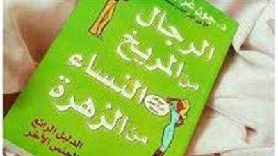 الرجال من المريخ والنساء من الزهرة..دليل لفهم الاختلافات بين الجنسين وتحسين العلاقات