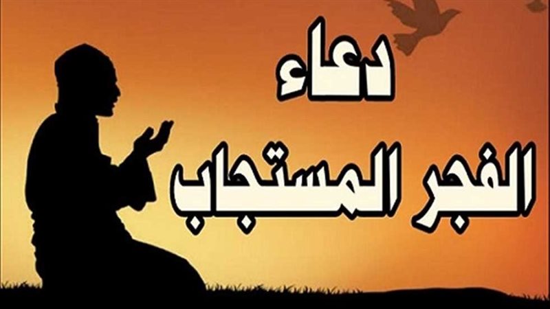 دعاء الفجر المستجاب..تضرع