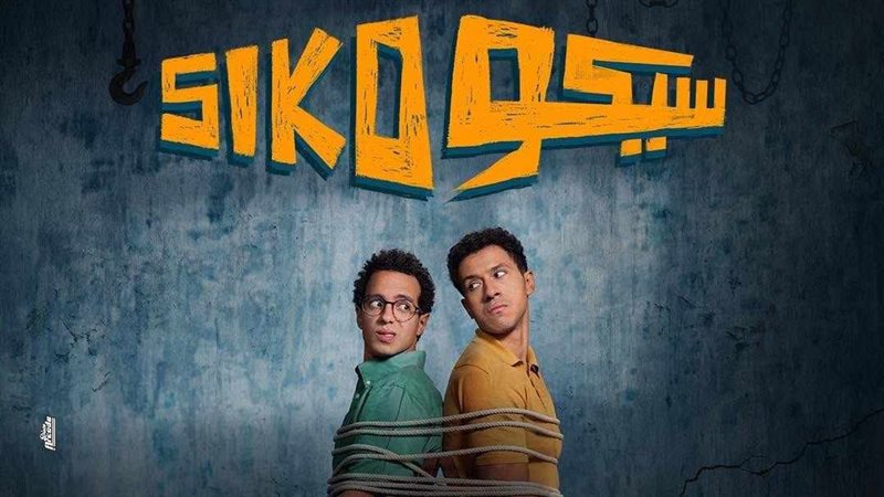 فيلم سيكو سيكو