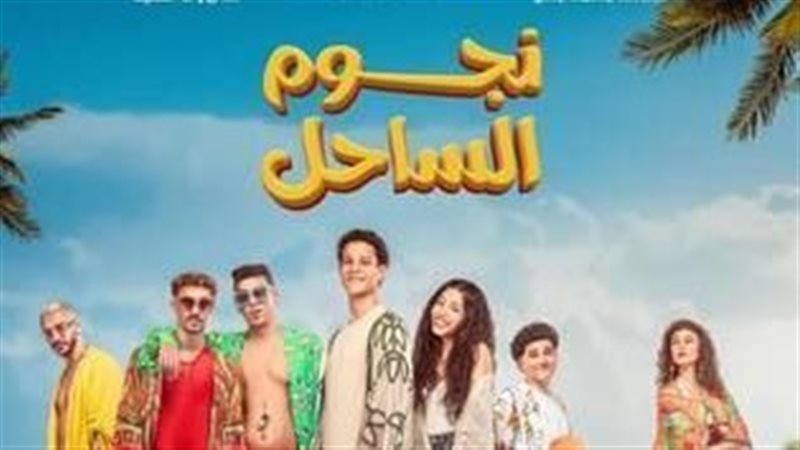 بوستر نجوم الساحل
