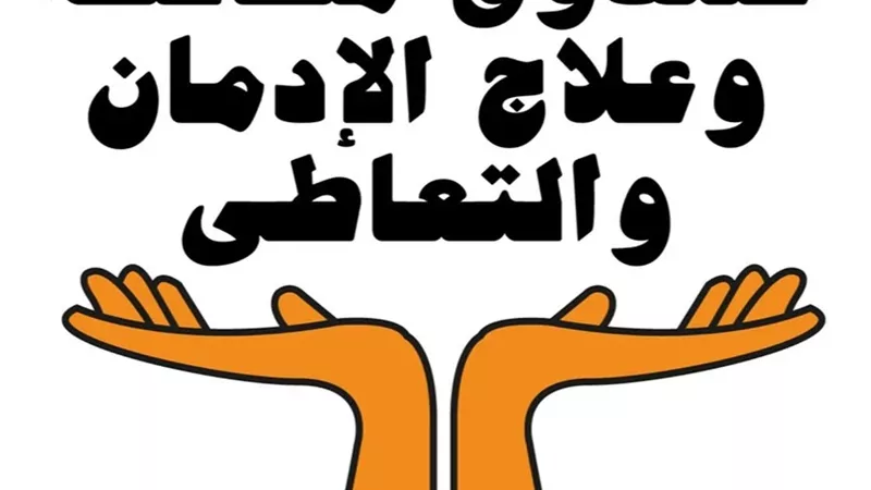 صندوق مكافحة الإدمان