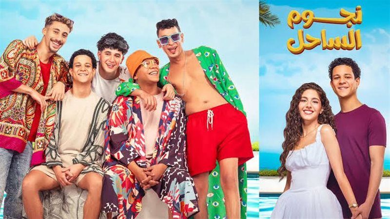 فيلم نجوم الساحل