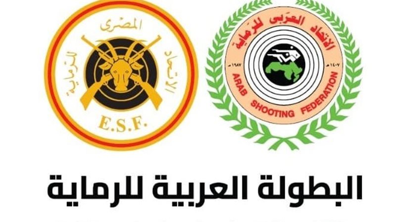 البطولة العربية للرماية