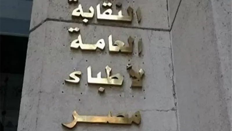 نقابة الأطباء