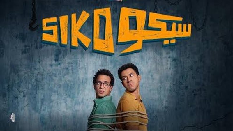 سيكو سيكو