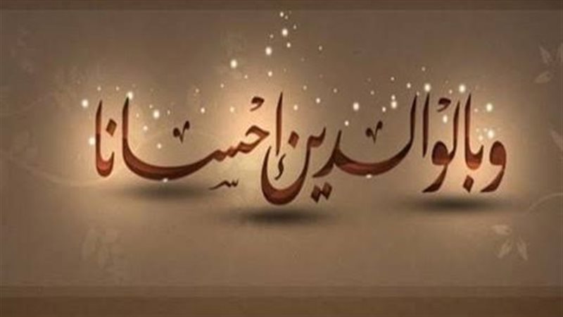 بر الوالدين