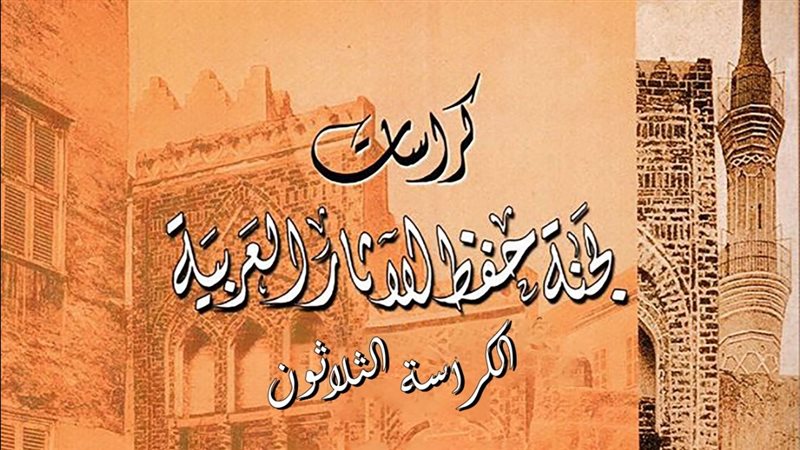 كراسات لجنة حفظ الاثار