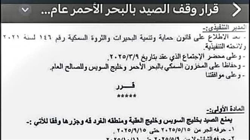 قرار وقف الصيد