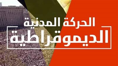 الحركة المدنية تعتذر وتسحب بيانها بشأن قصر أكمل قرطام