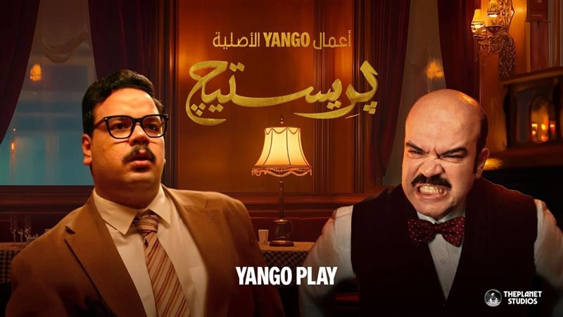 مسلسل برستيج