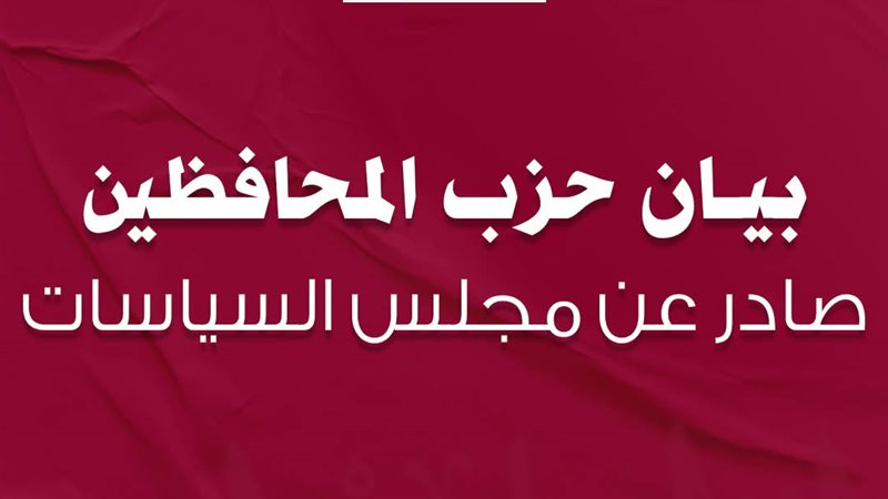 حزب المحافظين